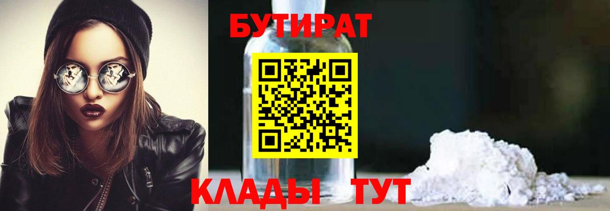 Бутират Butirat Протвино