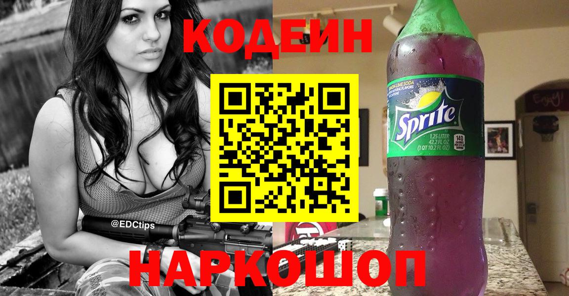 Протвино  Кодеин напиток Lean (лин)  Кодеиновый сироп Lean Purple Drank  Вход с VPN 