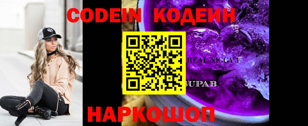 Codein напиток Lean (лин) Протвино